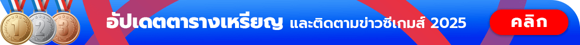 สรุปเหรียญซีเกมส์ 2025