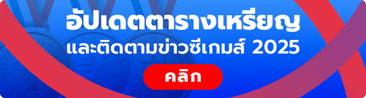 สรุปเหรียญซีเกมส์ 2025