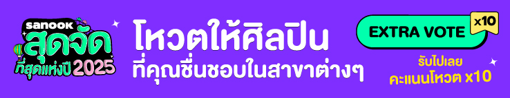 สนุกสุดจัด 2025