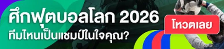 เกาะติดฟุตบอลชิงแชมป์โลก 2026