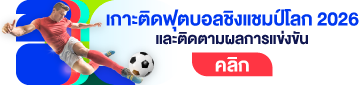 เกาะติดฟุตบอลชิงแชมป์โลก 2026