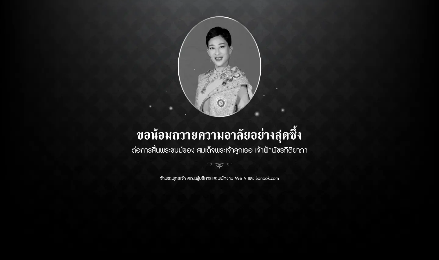ขอน้อมถวายความอาลัยอย่างสุดซึ้ง ต่อการสิ้นพระชนม์ของ พระเจ้าวรวงศ์เธอ พระองค์เจ้าพัชรกิติยาภาข้าพระพุทธเจ้า คณะผู้บริหารและพนักงาน WeTV และ Sanook.com