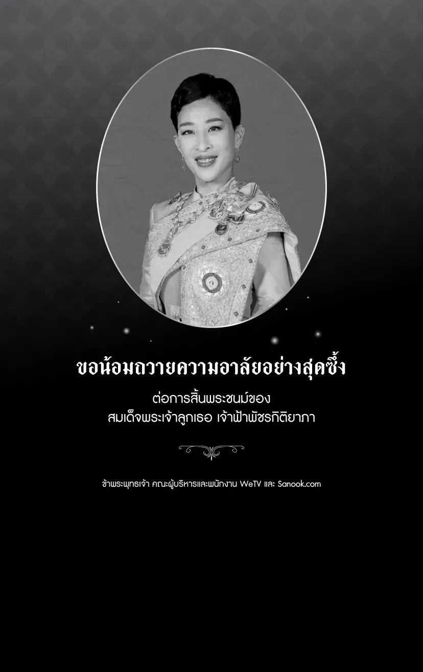 ขอน้อมถวายความอาลัยอย่างสุดซึ้ง ต่อการสิ้นพระชนม์ของ พระเจ้าวรวงศ์เธอ พระองค์เจ้าพัชรกิติยาภาข้าพระพุทธเจ้า คณะผู้บริหารและพนักงาน WeTV และ Sanook.com