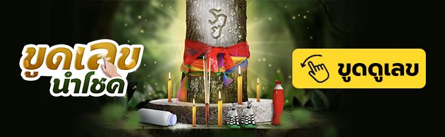 ขูดเลขนำโชค