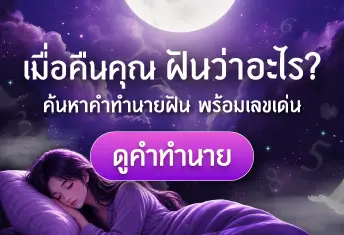 ทำนายฝัน ดูดวง Sanook