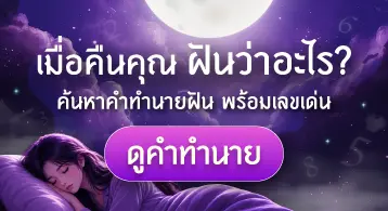 ทำนายฝัน ดูดวง Sanook