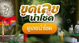ทำนายฝันเลขเด็ด Sanook ดูดวง