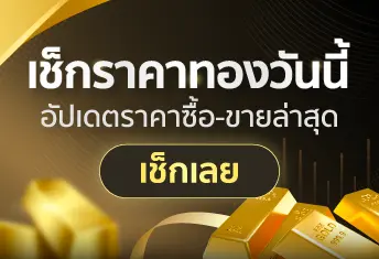 ราคาทองวันนี้ Sanook Money