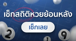 ดูสถิติเลขที่ออกบ่อย