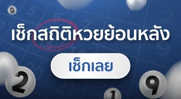 เช็กสถิติหวยย้อนหลัง